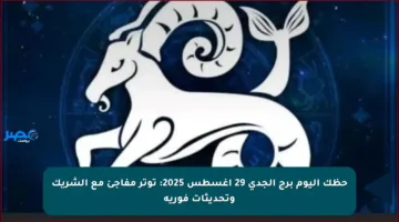حظك اليوم برج الجدي 29 أغسطس 2025: توتر مفاجئ مع الشريك وتحديثات فورية